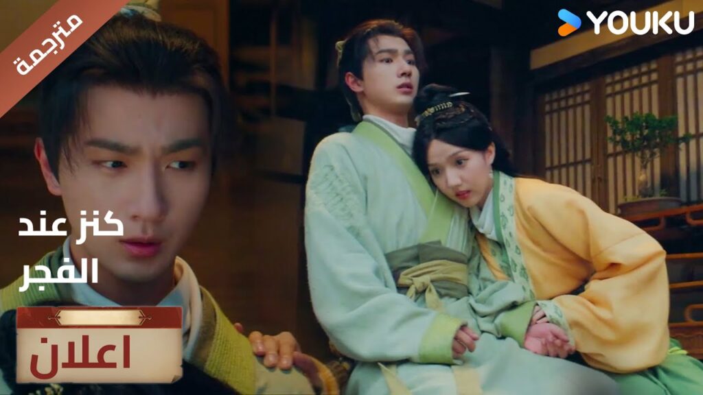 (اعلان) حلقة7-8هل قلبك ينبض بسرعة كبيرة بسببي؟💗🔥عند الفجر | Treasure At Dawn