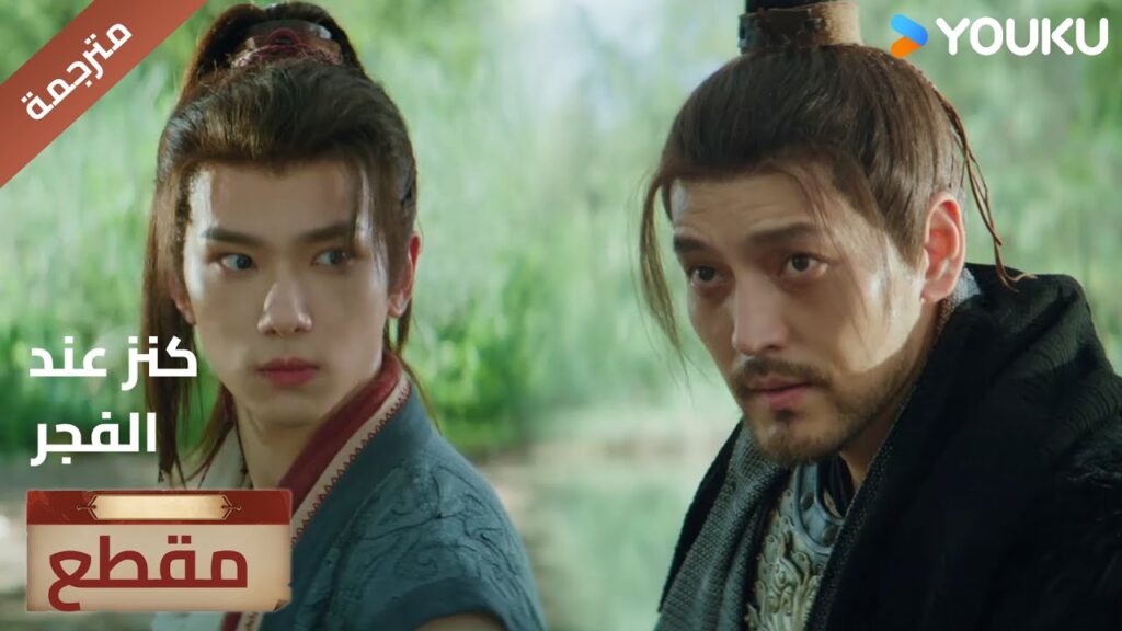 لا يمكنني ان اقف مكتوف الأيدي و ارى الناس يتعرضون للظلم 🔥عند الفجر | Treasure At Dawn