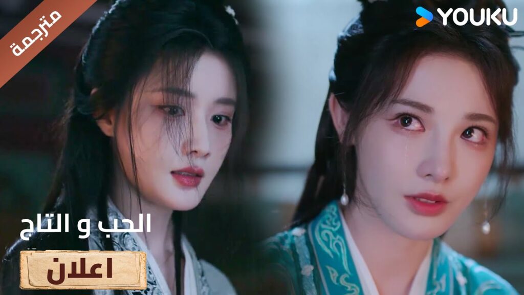 (اعلان) حلقة31 هذا تكوني نهايتك عندما تسرقين ما أحب 🔥Love&Crown