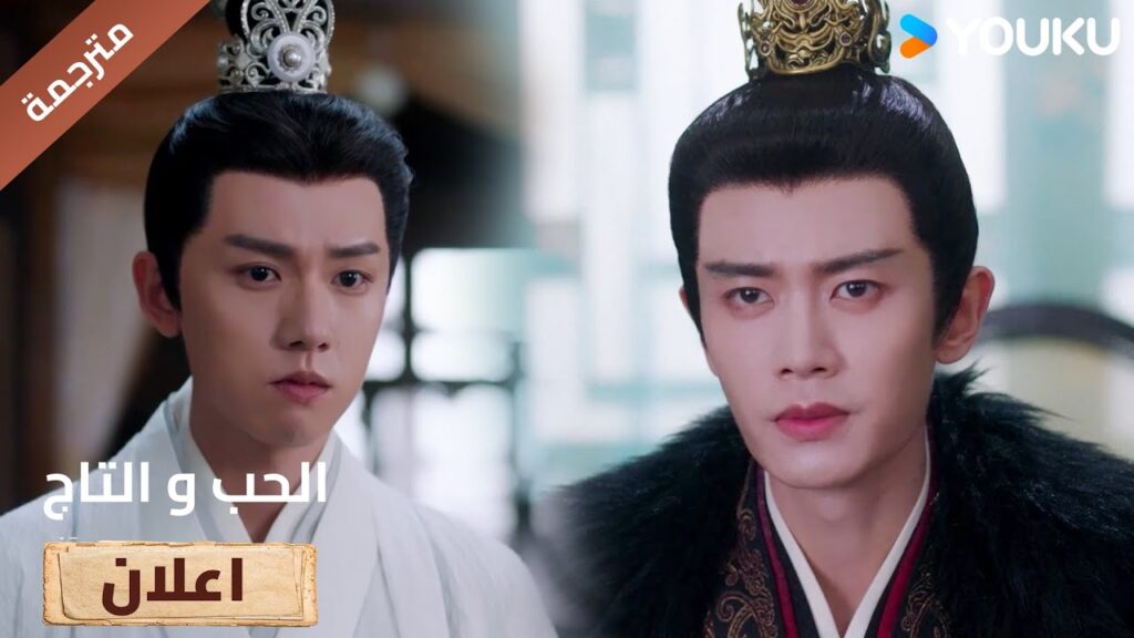 (اعلان) حلقة 30 يمكنك ان تستولي على العرش لكن دعني أموت بكرامة🔥Love&Crown