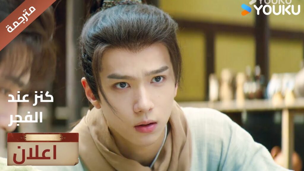 (اعلان) حلقة 9-10 لقد عرفت من إرتكب هذا 🔥عند الفجر | Treasure At Dawn (اعلان) حلقة 9-10 لقد عرفت من إرتكب هذا 🔥عند الفجر | Treasure At Dawn