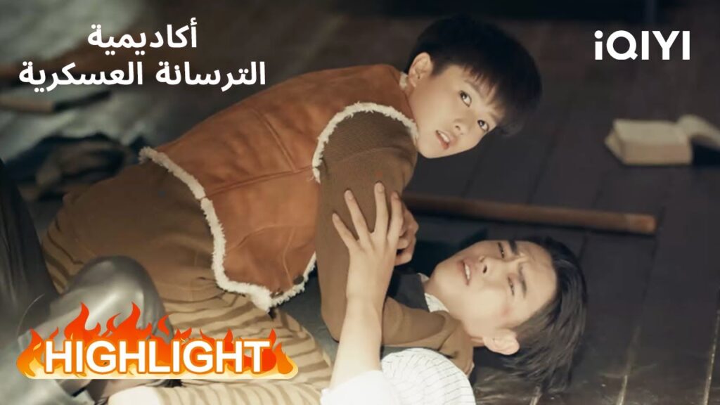 أكاديمية الترسانة العسكرية | لحظة محرجة… تعترف بالحقيقة🫣😳 | Arsenal Military Academy | iQIYI Arabic