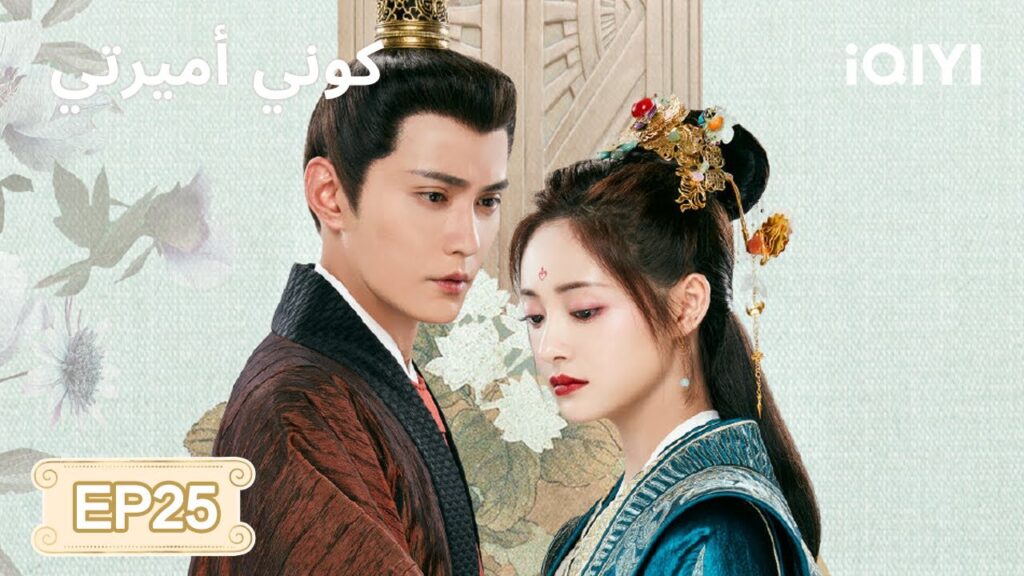 الحلقة 25 | كوني أميرتي | Be My Princess | Xu Zhengxi, Zhou Jieqiong | iQIYI Arabic الحلقة 25 | كوني أميرتي | Be My Princess | Xu Zhengxi, Zhou Jieqiong | iQIYI Arabic