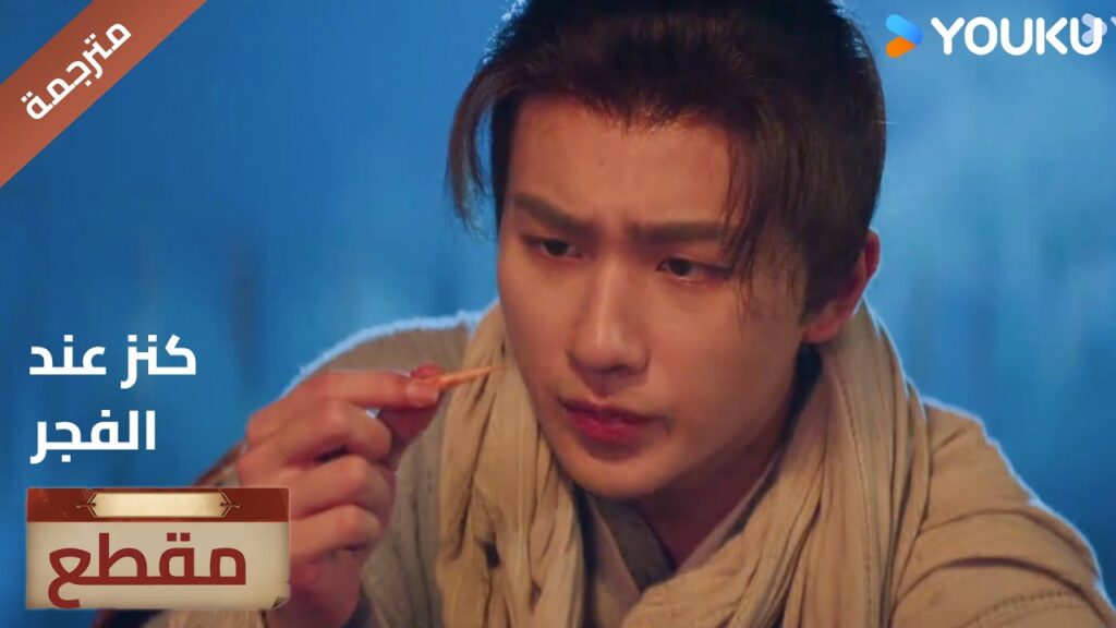 بوجودي هنا لن تبقى الحقيقة مخفيـة 🔥عند الفجر | Treasure At Dawn بوجودي هنا لن تبقى الحقيقة مخفيـة 🔥عند الفجر | Treasure At Dawn