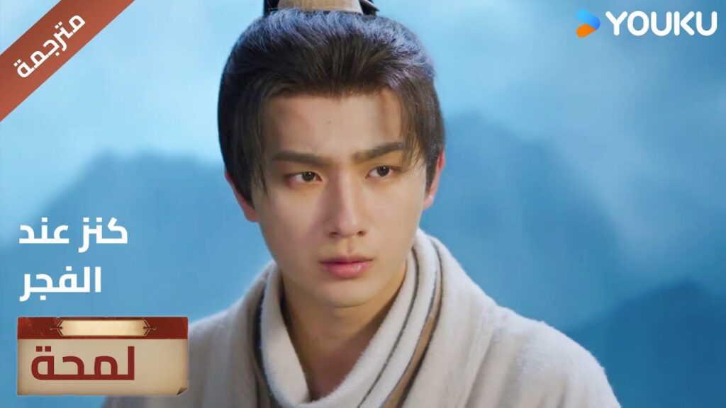 (لمحة) حلقة 1-5 من تسبب بموت والدي ؟ اريد ان اكتشف الحقيقة 🔥عند الفجر | Treasure At Dawn (لمحة) حلقة 1-5 من تسبب بموت والدي ؟ اريد ان اكتشف الحقيقة 🔥عند الفجر | Treasure At Dawn