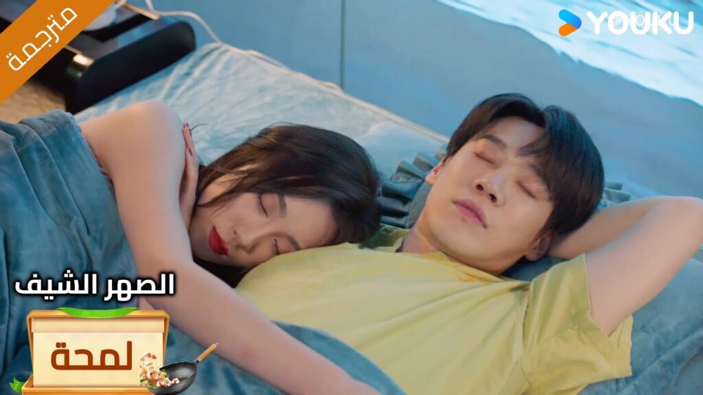 (لمحة) حلقة21-24 نجحت خطتها و جعلتـه زوجها ❤️‍🔥Chef Son-in-law