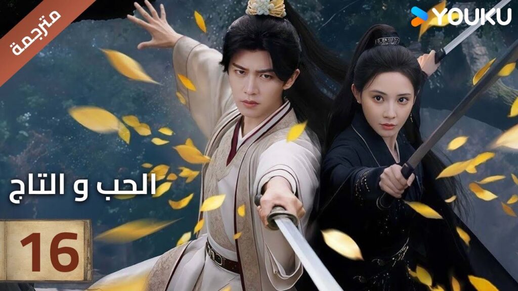 (مترجمة )الحلقة 16 دراما (الحب و التاج | Love&Crown) آلين رين/ بينغ شياو ران/ جانغ ياو YOUKU (مترجمة )الحلقة 16 دراما (الحب و التاج | Love&Crown) آلين رين/ بينغ شياو ران/ جانغ ياو YOUKU