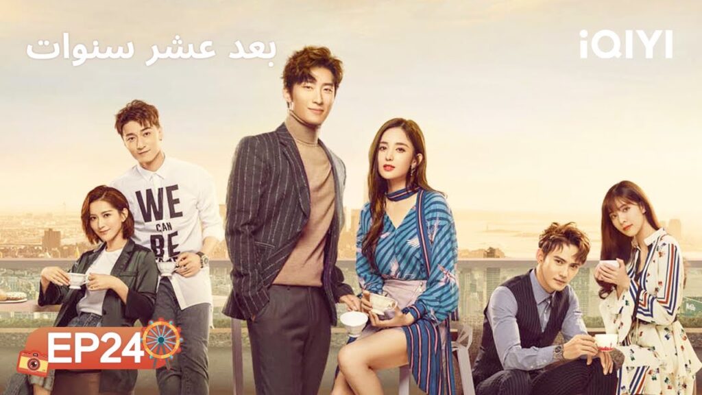 الحلقة 24 | بعد عشر سنوات | Ten Years Late | Shawn Dou, Gulnazar | iQIYI Arabic الحلقة 24 | بعد عشر سنوات | Ten Years Late | Shawn Dou, Gulnazar | iQIYI Arabic