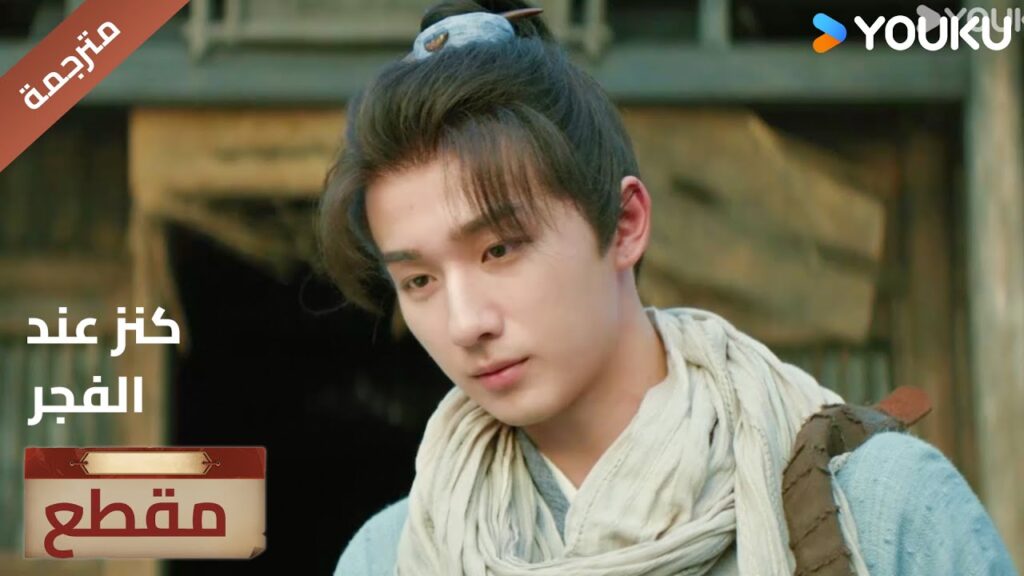 عليه ان يجد الدليل لكي يثبت برائته 🔥عند الفجر | Treasure At Dawn