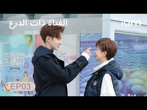 الحلقة 03 | الفتاة ذات الدرع | My Unicorn Girl | Guan Hong, Chen Yao | iQIYI Arabic