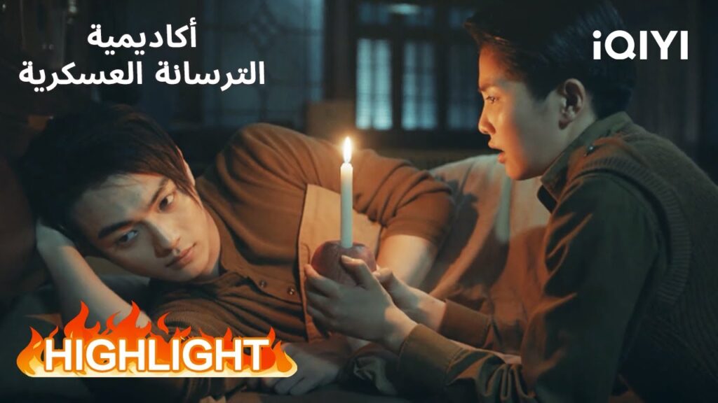 أكاديمية الترسانة العسكرية | تفاحة تهدي قلب حزين🍎💖 | Arsenal Military Academy | iQIYI Arabic