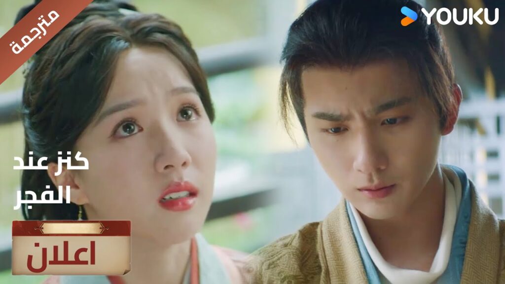 (اعلان) حلقة 11-12 تتوسل به لكي يساعدها 🔥عند الفجر | Treasure At Dawn