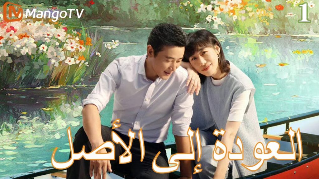 【ترجمة عربية】العودة إلي الأصل | Back to the Origin  EP1| MangoTV Arabic