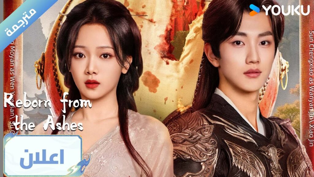 (اعلان رسمي ) العودة من الرماد Reborn From Ashes : سوف استعيد كل شيء ينتمي الي هذه المرة