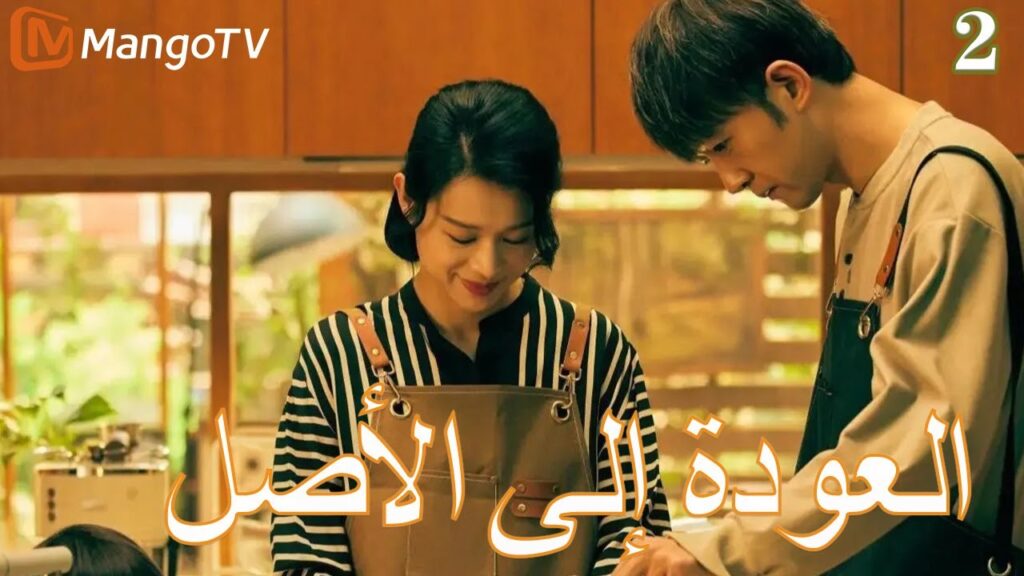 【ترجمة عربية】العودة إلي الأصل | Back to the Origin  EP2| MangoTV Arabic