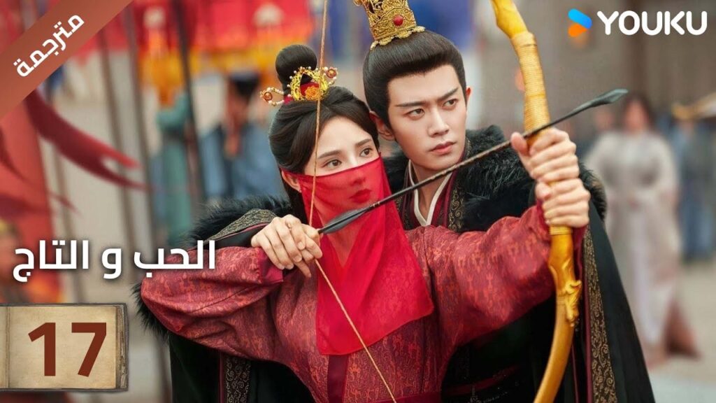 (مترجمة )الحلقة 17 دراما (الحب و التاج | Love&Crown) آلين رين/ بينغ شياو ران/ جانغ ياو YOUKU