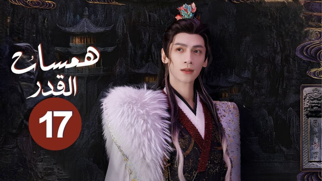 الدراما التاريخية الغامضة همسات القدر Whispers of Fate حلقة17 | نوع:(انتقام، حب، صداقة، فداء، تضحية)
