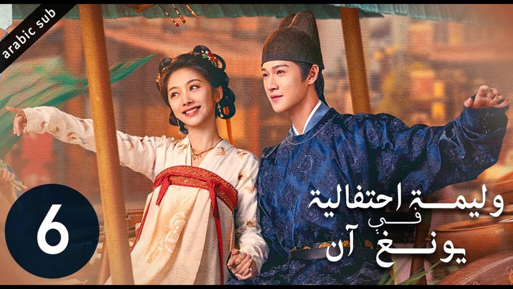 [ Yummy Yummy Yummy ] المسلسل الصيني وليمة احتفالية في يونغ آن الحلقة 6