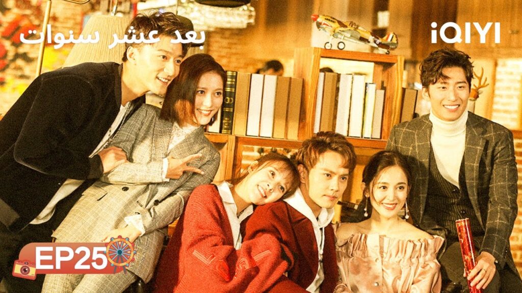 الحلقة 25 | بعد عشر سنوات | Ten Years Late | Shawn Dou, Gulnazar | iQIYI Arabic الحلقة 25 | بعد عشر سنوات | Ten Years Late | Shawn Dou, Gulnazar | iQIYI Arabic