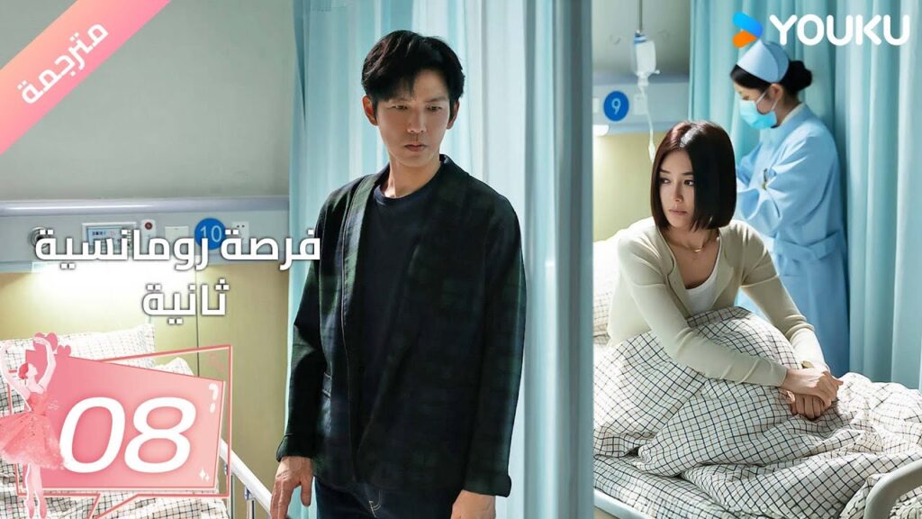 (مترجمة) فرصة رومانسية ثانية | Second Chance Romance الحلقة08/والاس تشونغ/ جين لان/ باي بينغ YOUKU (مترجمة) فرصة رومانسية ثانية | Second Chance Romance الحلقة08/والاس تشونغ/ جين لان/ باي بينغ YOUKU