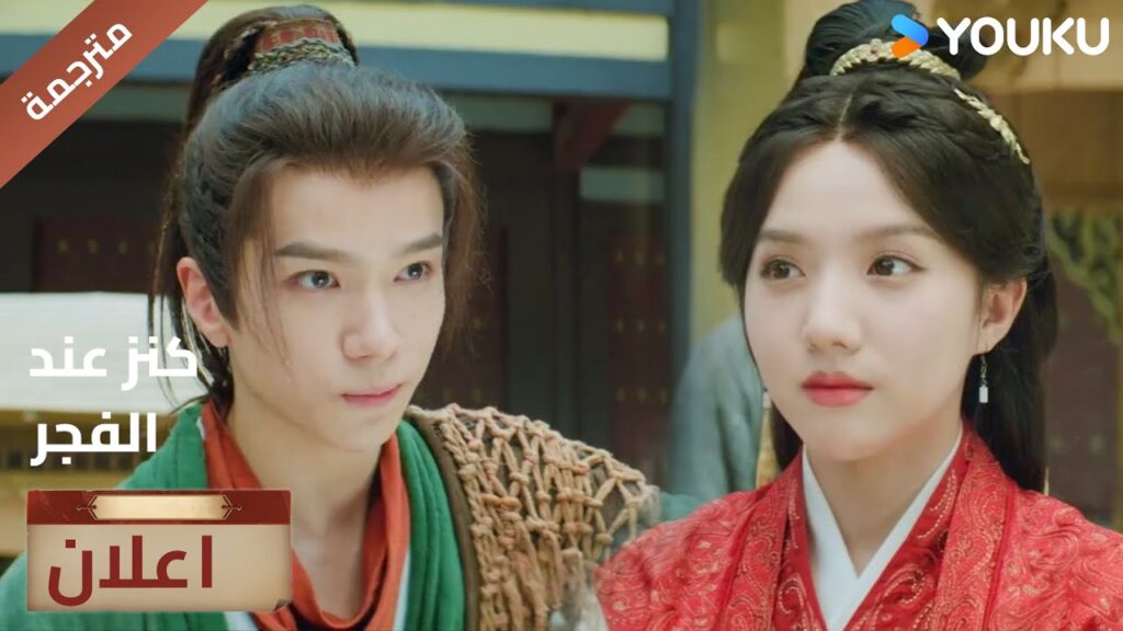 (اعلان) حلقة 13-14 ينغ ينغ، ما الذي تخفيه عني؟🔥عند الفجر | Treasure At Dawn