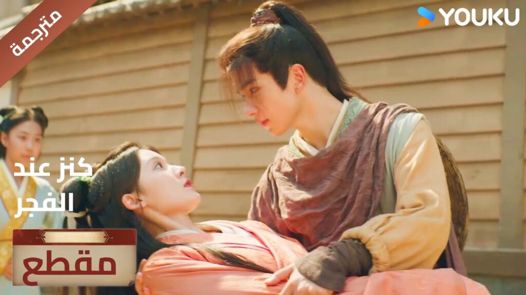 تلتقي به صدفة و تعتقد بأنه الشخص المقدر لها 🔥عند الفجر | Treasure At Dawn