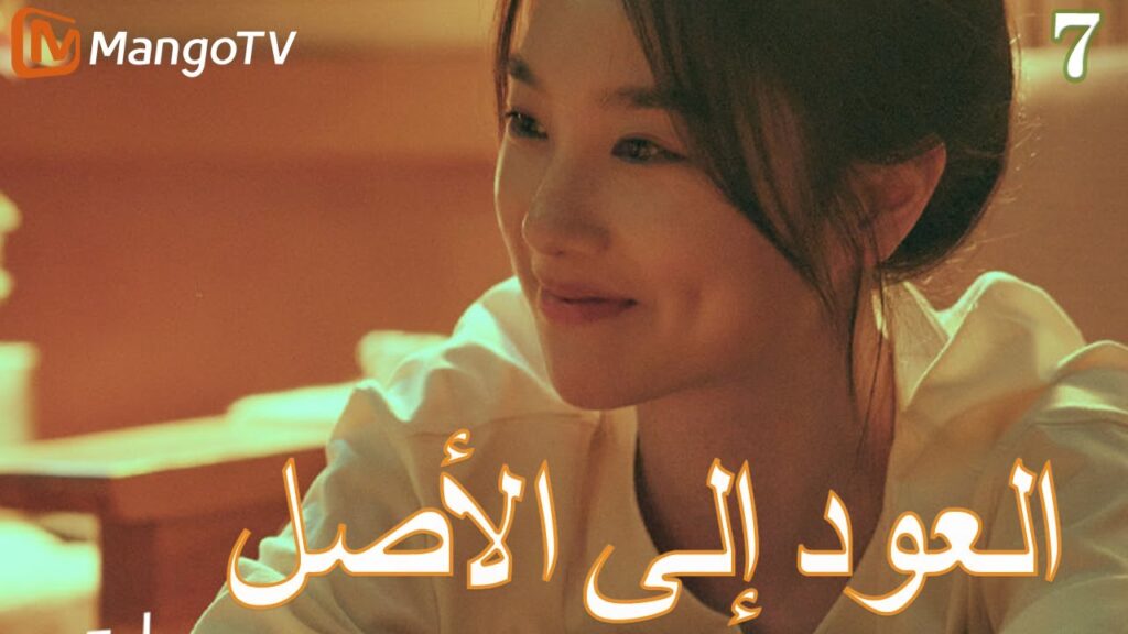 【ترجمة عربية】العودة إلي الأصل | Back to the Origin  EP7| MangoTV Arabic