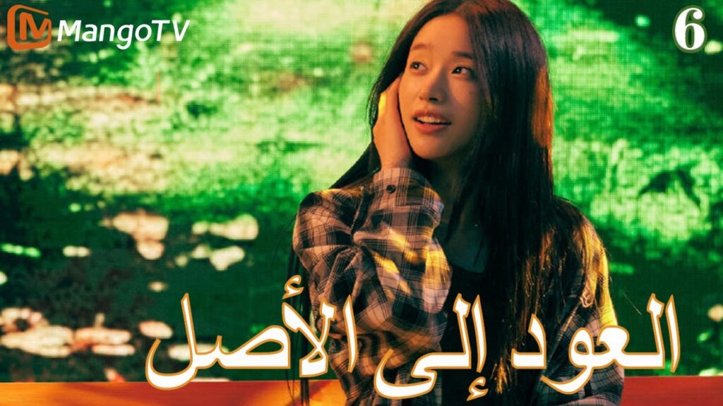 【ترجمة عربية】العودة إلي الأصل | Back to the Origin  EP6| MangoTV Arabic