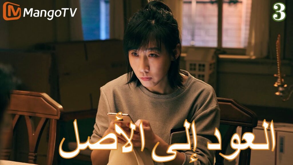 【ترجمة عربية】العودة إلي الأصل | Back to the Origin  EP3| MangoTV Arabic