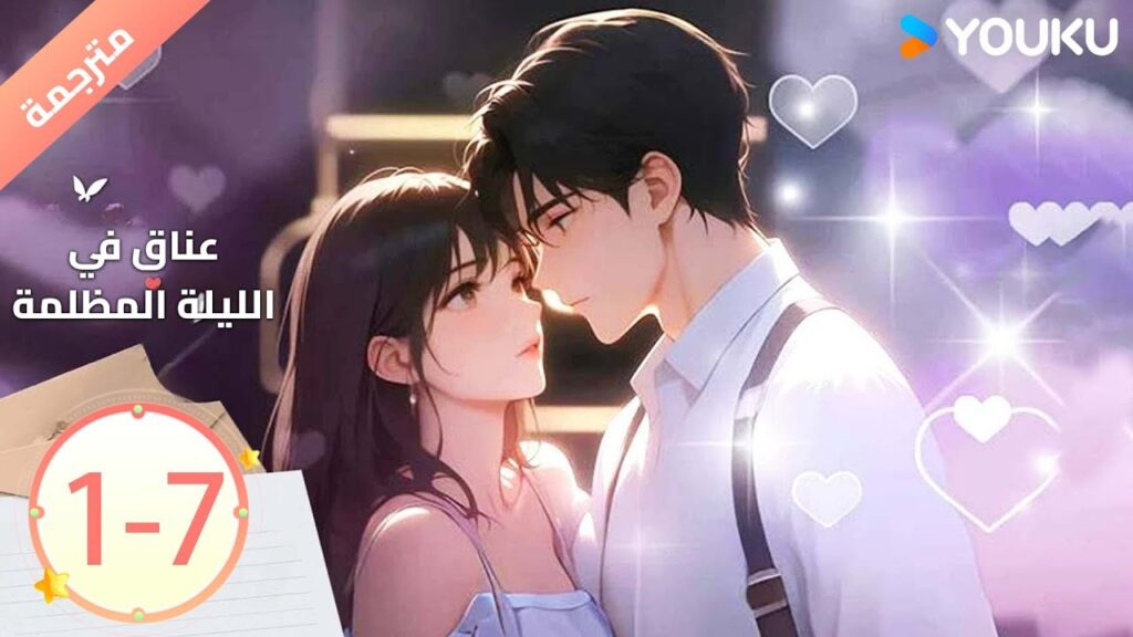 عناق في الليلة المظلمة | Embrace in the Dark Night | YOUKU