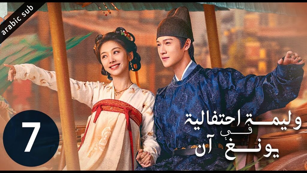 [ Yummy Yummy Yummy ] المسلسل الصيني وليمة احتفالية في يونغ آن الحلقة 7