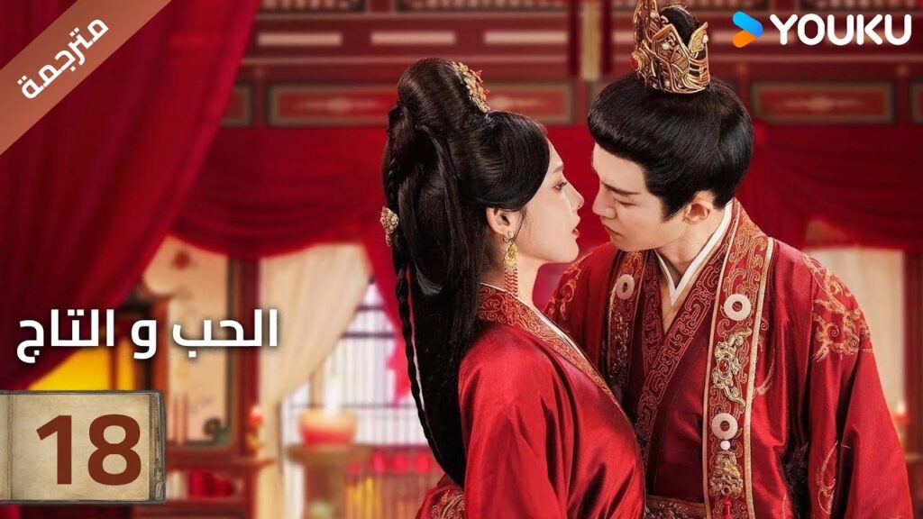 (مترجمة )الحلقة 18 دراما (الحب و التاج | Love&Crown) آلين رين/ بينغ شياو ران/ جانغ ياو YOUKU