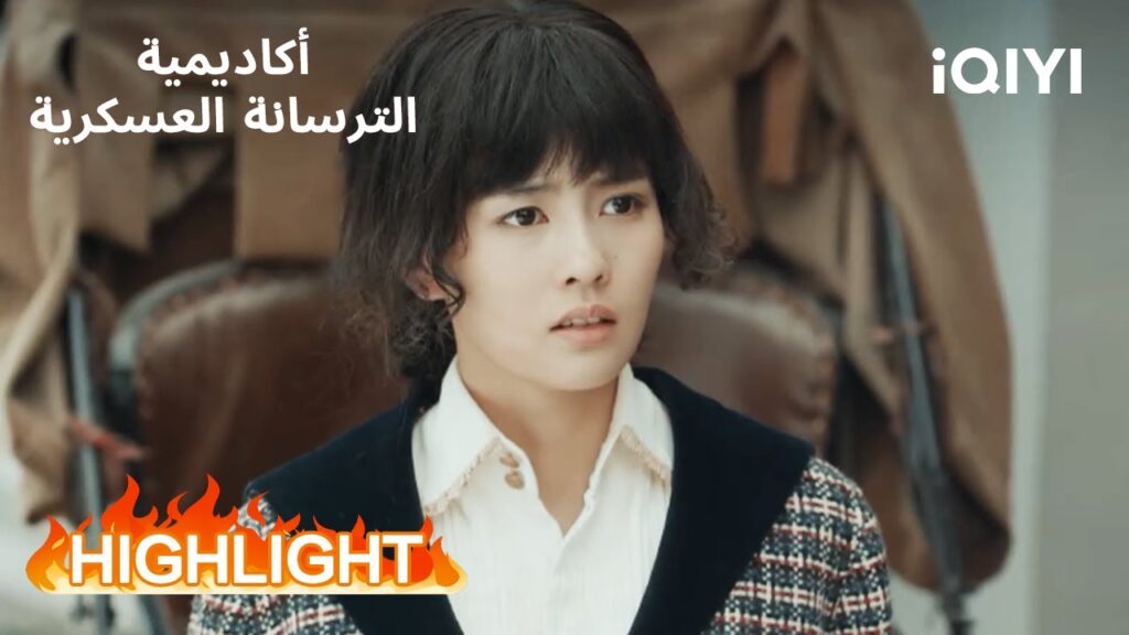 أكاديمية الترسانة العسكرية | لحظة حسد وغضب 😤🤭 | Arsenal Military Academy | iQIYI Arabic