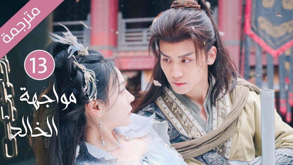 شاب طيب تخونه خطيبته فينتقم منها بقصة حب مع فتاة اخرى(مواجهة الخالد) حلقة 13