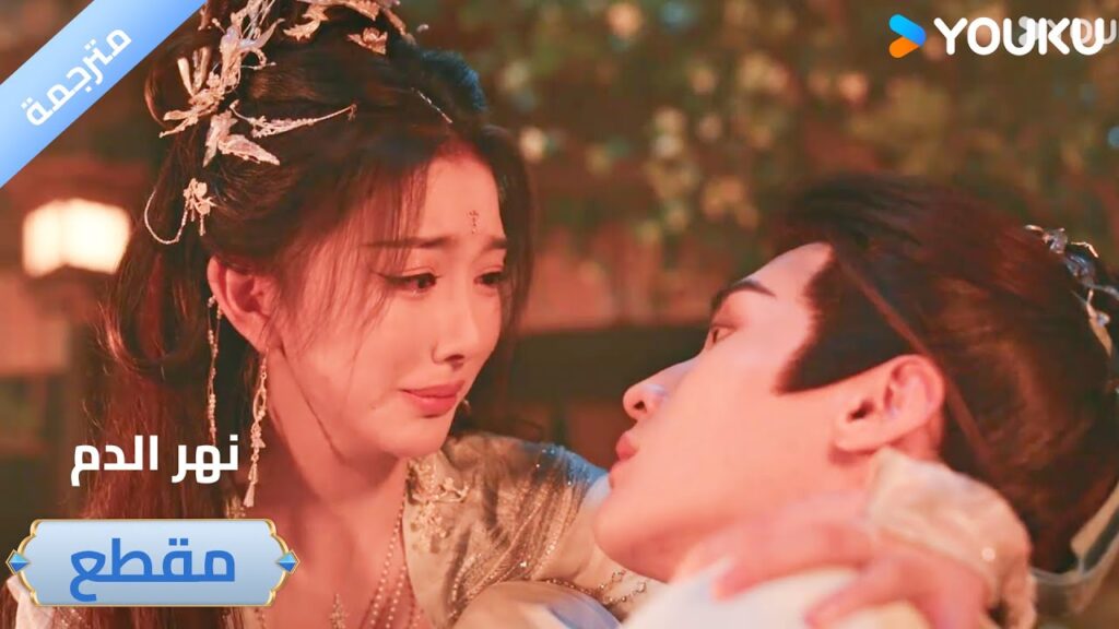 يضحي بنفسه لكي يحمـي حبيبتـه🔥 دراما نهر الدم / Blood River يضحي بنفسه لكي يحمـي حبيبتـه🔥 دراما نهر الدم / Blood River