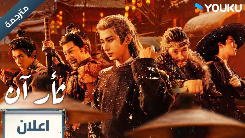 (اعلان رسمي )  ثأر آن  | The Vendetta of An : السعي خلف الحقيقة مهما كان ذلك صعبا YOUKU