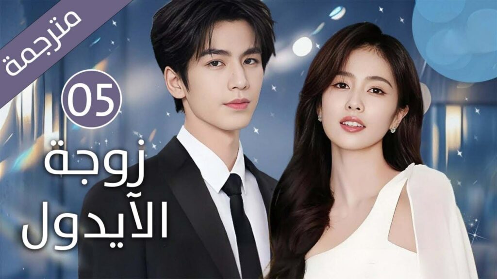 معجبة تكتشف ان نجمها المفضل معها في الجامعة 05 مترجمة معجبة تكتشف ان نجمها المفضل معها في الجامعة 05 مترجمة