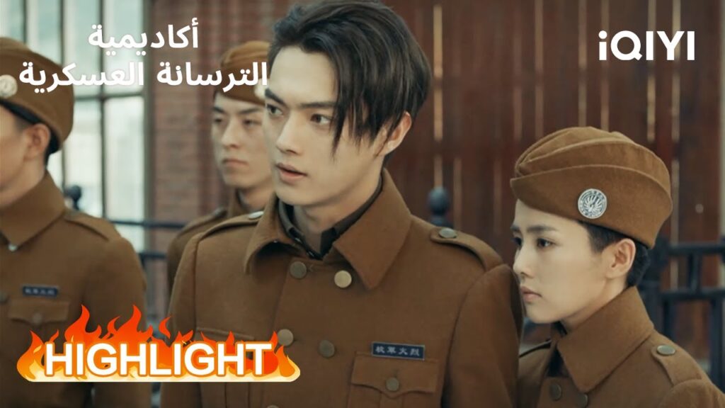 أكاديمية الترسانة العسكرية | الهوية المخفية تنكشف⚡ | Arsenal Military Academy | iQIYI Arabic