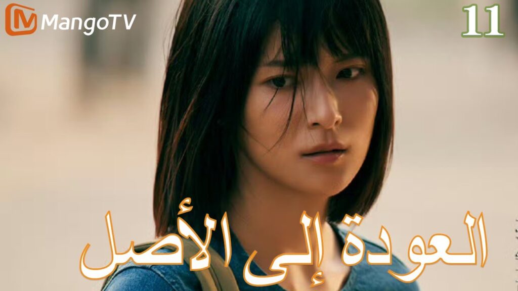 【ترجمة عربية】العودة إلي الأصل | Back to the Origin  EP11| MangoTV Arabic