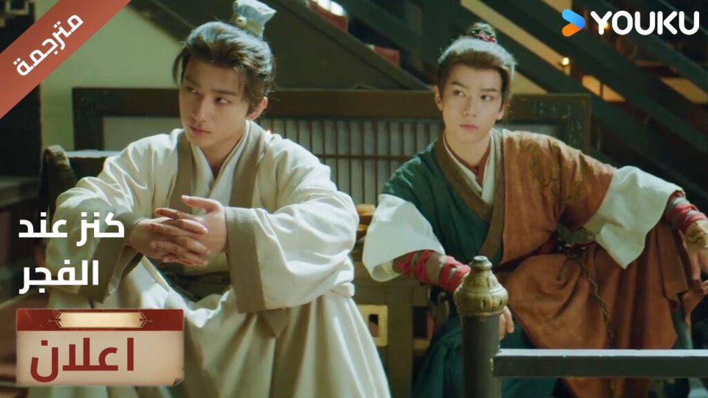 (اعلان) حلقة17-18من بالضبط الذي يعيق التحقيق في قضيتنا؟🔥 Treasure At Dawn (اعلان) حلقة17-18من بالضبط الذي يعيق التحقيق في قضيتنا؟🔥 Treasure At Dawn