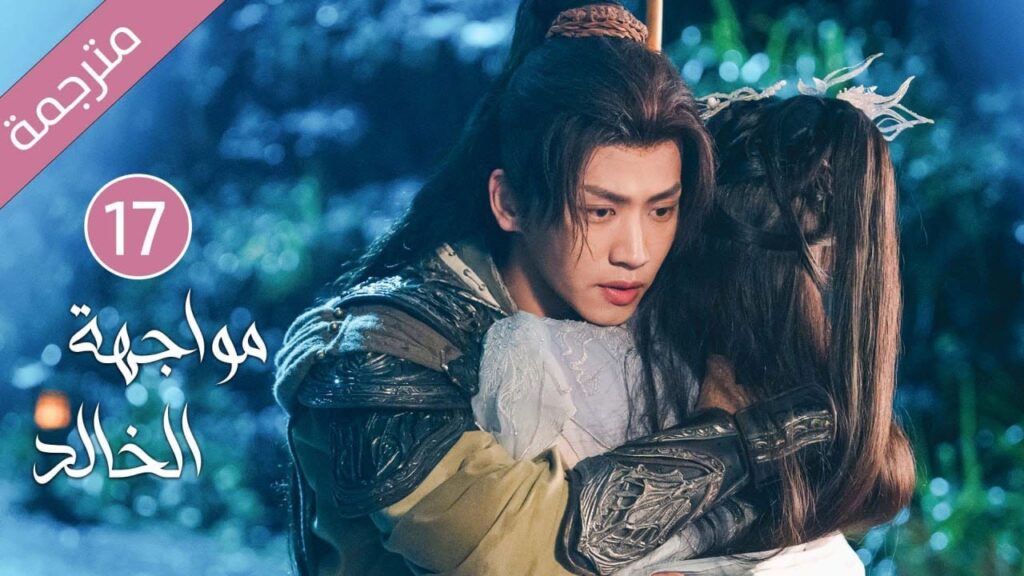 شاب طيب تخونه خطيبته فينتقم منها بقصة حب مع فتاة اخرى(مواجهة الخالد) حلقة 17