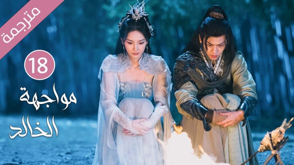 شاب طيب تخونه خطيبته فينتقم منها بقصة حب مع فتاة اخرى(مواجهة الخالد) حلقة 18