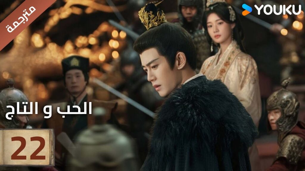 (مترجمة )الحلقة 22 دراما (الحب و التاج | Love&Crown) آلين رين/ بينغ شياو ران/ جانغ ياو YOUKU (مترجمة )الحلقة 22 دراما (الحب و التاج | Love&Crown) آلين رين/ بينغ شياو ران/ جانغ ياو YOUKU