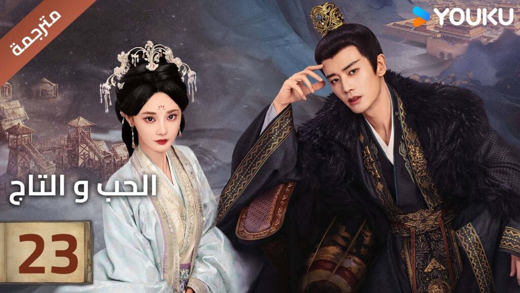 (مترجمة )الحلقة 23 دراما (الحب و التاج | Love&Crown) آلين رين/ بينغ شياو ران/ جانغ ياو YOUKU (مترجمة )الحلقة 23 دراما (الحب و التاج | Love&Crown) آلين رين/ بينغ شياو ران/ جانغ ياو YOUKU