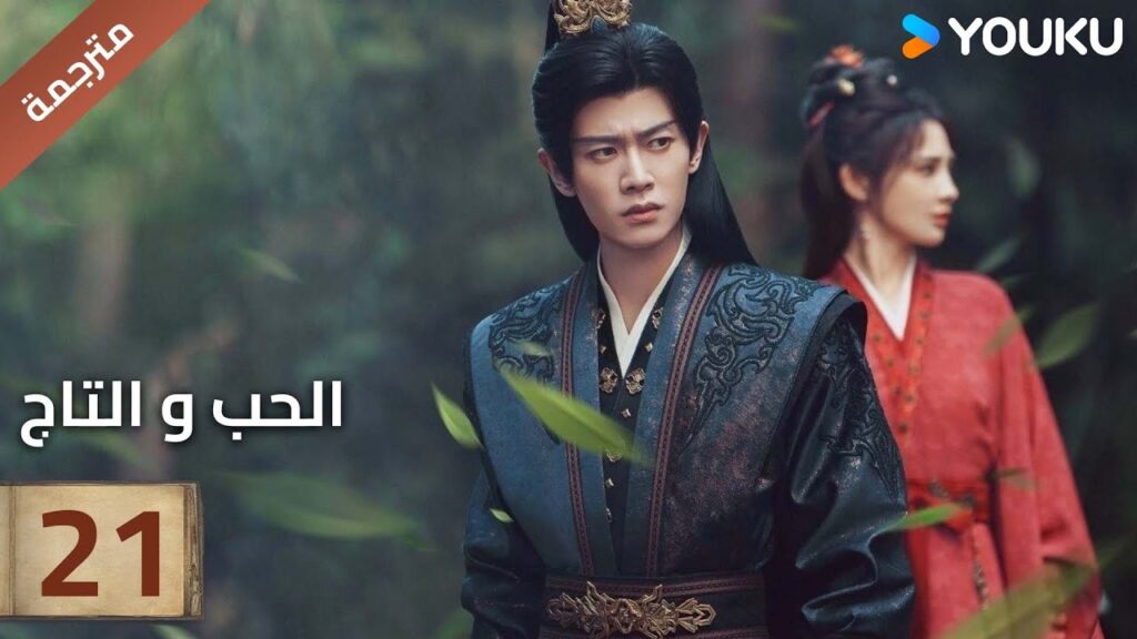 (مترجمة )الحلقة 21 دراما (الحب و التاج | Love&Crown) آلين رين/ بينغ شياو ران/ جانغ ياو YOUKU (مترجمة )الحلقة 21 دراما (الحب و التاج | Love&Crown) آلين رين/ بينغ شياو ران/ جانغ ياو YOUKU