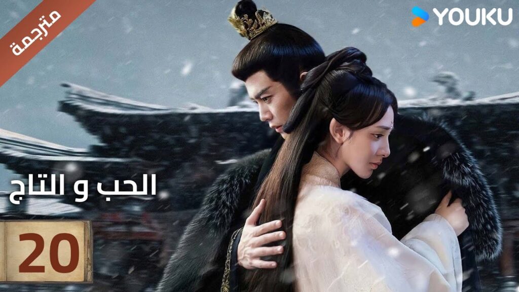 (مترجمة )الحلقة 20 دراما (الحب و التاج | Love&Crown) آلين رين/ بينغ شياو ران/ جانغ ياو YOUKU