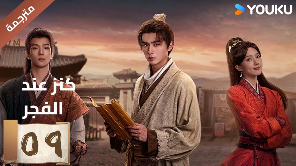 (مترجمة) الحلقة 09 عند الفجر | Treasure At Dawn لي هونغ يي / سو شياوتونغ/ يو تشين جين | YOUKU (مترجمة) الحلقة 09 عند الفجر | Treasure At Dawn لي هونغ يي / سو شياوتونغ/ يو تشين جين | YOUKU