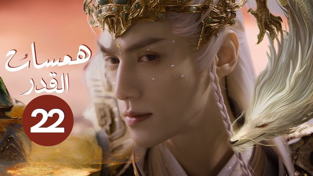 الدراما التاريخية الغامضة همسات القدر Whispers of Fate حلقة22 | بطولة لوه يونشي،آلين فانغ،باو شانغين الدراما التاريخية الغامضة همسات القدر Whispers of Fate حلقة22 | بطولة لوه يونشي،آلين فانغ،باو شانغين