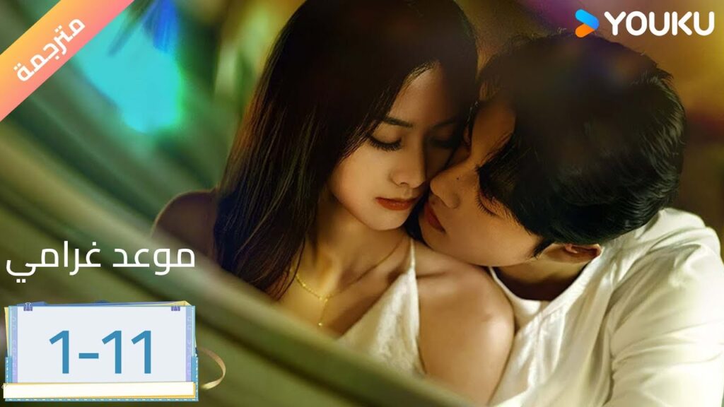 (مترجمة ) الحلقة 11-1 من دراما موعد غرامي | Tryst جاو شي شي / سو يو ساي | YOUKU (مترجمة ) الحلقة 11-1 من دراما موعد غرامي | Tryst جاو شي شي / سو يو ساي | YOUKU