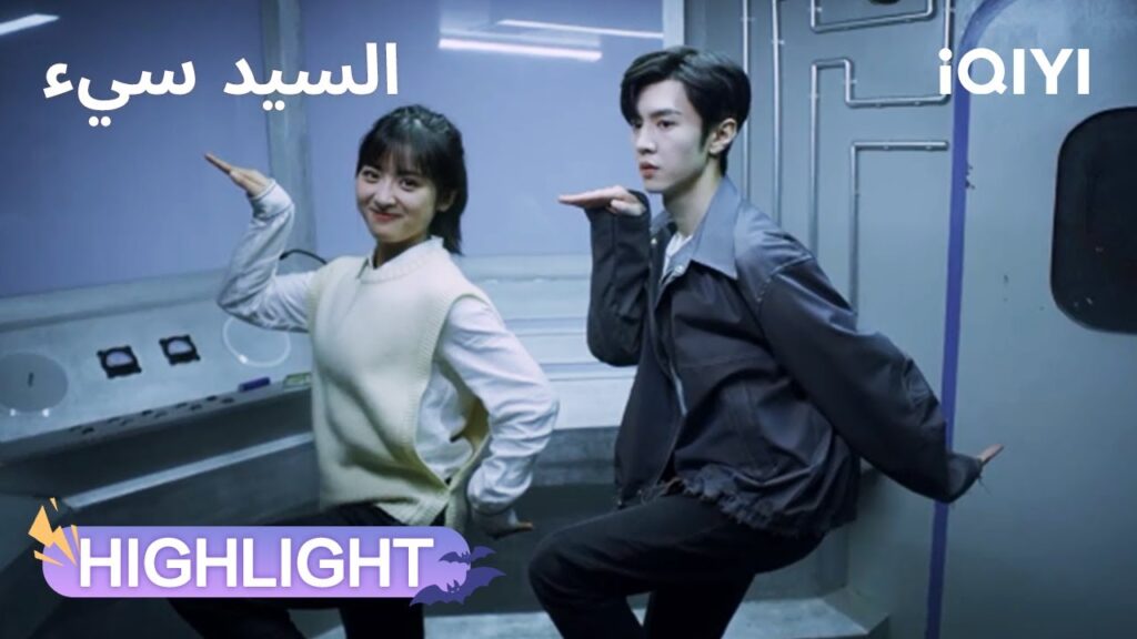 السيد سيء | تحدي التقليد المضحك يبدأ الآن😂💞 | Mr. Bad | iQIYI Arabic السيد سيء | تحدي التقليد المضحك يبدأ الآن😂💞 | Mr. Bad | iQIYI Arabic